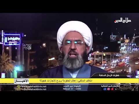 ائتلاف المالكي إعلام الحكومة يروج لإنجازات خجولة