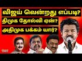 விஜய் வெற்றி ஏன்? திமுக தோல்வி எப்படி? | VIJAY | TVK | NIJANTHAN | STALIN