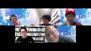 #18 【子ども主体で対話的な授業の価値は揺るがない】その未来をかたちにするリーダーに、今こそ立ってほしい——星野達郎と語り尽くした夜(てらす会議 番外編)