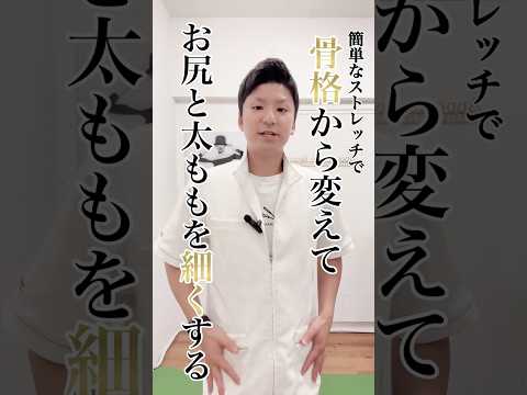 【40代女性が-3kg】大転子と骨盤を締めるストレッチ