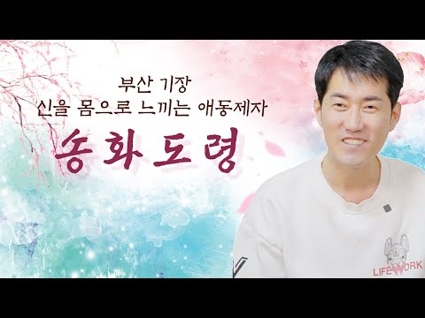 «أشعر بما تريد معرفته في جسدي» نقدّم لكم المعلّم Songhwa Doryeong، تلميذ الشامان من Gijang في بوسان! [