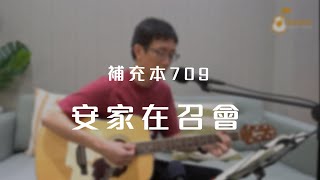 補充本709首「安家在召會」《純享版》與詩有約