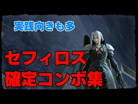 【スマブラSP】セフィロスの確定コンボ集