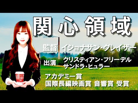 〚映画レビュー〛関心領域 (2023) を徹底解説！ 音を聴く映画?! 事前情報はちょっとだけあった方が見やすい映画かも…人間の本当の恐ろしさが垣間見えます  　※動画後半はネタバレあり
