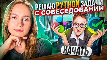 Python задачи с собеседований Сбер и Авито - разбираем решение