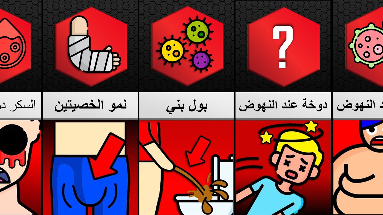 علامات مرضية خطيرة و معانيها لا تتجاهلها على الإطلاق (تخبرك أن وضعك الصحي سيء)