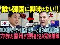 【海外の反応】全世界注目の1兆円護衛艦で日本を侮辱した韓国防衛！豪州が世界で唯一日本を選んだ理由を伝えられた韓国の悲惨な末路