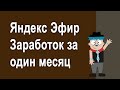 #6-Сколько я заработал за первый месяц на Яндекс Эфире -  Заработок без вложений