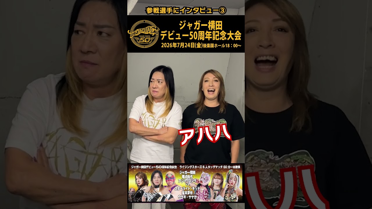 【特別インタ企画③】ジャガー横田５０周年記念大会直前！参戦選手インタビュー第２弾は尾崎魔弓選手。 #shorts #ジャガー横田
