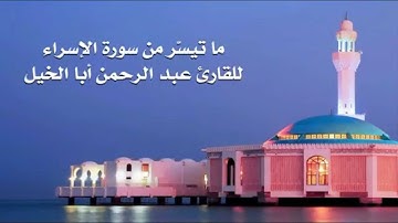 ما تيسّر من سورة الإسراء للقارئ عبدالرحمن أبا الخيل