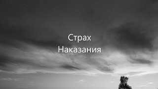 Юлия Даниулова. Страх Наказания