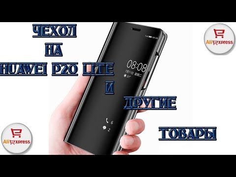ТОВАРЫ ДЛЯ ВСЕХ С АЛИЭКСПРЕСС! АКСЕССУАРЫ ДЛЯ Huawei P20 Lite