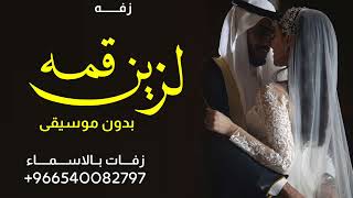 زفه عروس باسم دانه اجمل ليالي العمر بدون موسيقى  زفه عروس قمه الزين دفوف بدون موسيقى