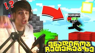 😭ვეძებ და ვიჭერ ჩეთერებს Minecraft-ში?!