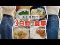 【食べてやせる】お正月明け3日間の食事記録【ダイエット】