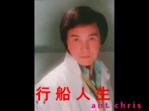 謝雷 行船人生 1979