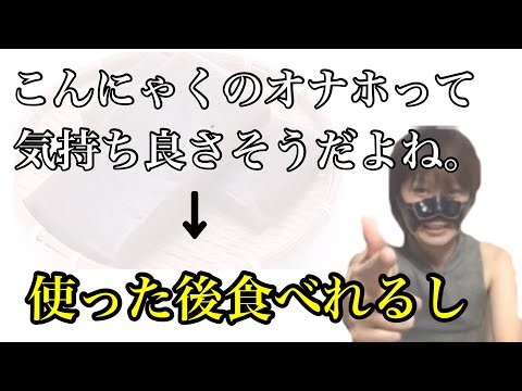 MKR「こんにゃくのオ○ホって気持ち良さそうだよね」【切り抜き】