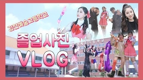 {이수아} 졸업사진 브이로그👫👬👭 ㅡ 김천예술고등학교