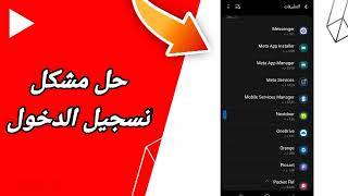 كيفية طريقة حل مشكلة تسجيل الدخول على تطبيق يوتيوب Youtube 2025 screenshot 5