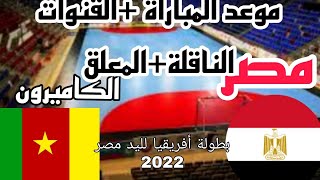 موعد مباراة مصر والكاميرون في بطولة أفريقيا لليد والقنوات الناقلة والمعلق