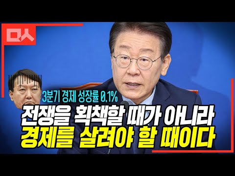 3분기 <strong>경제</strong> 성장률 0.1%에 이재명의 묵직한 <strong>한마디</strong>  &amp;quot;전쟁을 획책할 때가 아니라 경제를 살려야 할 때이다&amp;quot;