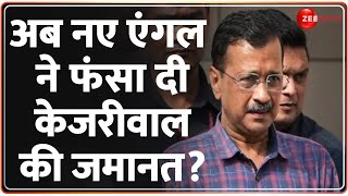 Kejriwal Bail Update: अब नए एंगल ने फंसा दी केजरीवाल की जमानत? Supreme Court Hearing | ED | Arrest