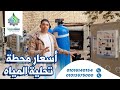 اسعار محطة تحلية المياه 