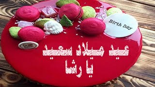 عيد ميلاد سعيد يا رشا  - Happy birthday Rasha