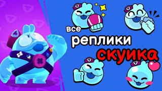 Все реплики Скуика. Brawl stars