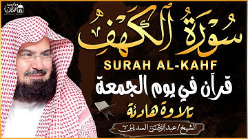 سورة الكهف كاملة تلاوة هادئة تريح القلب وتشرح الصدر - الشيخ عبد الرحمن السديس Sourate al kahf Full