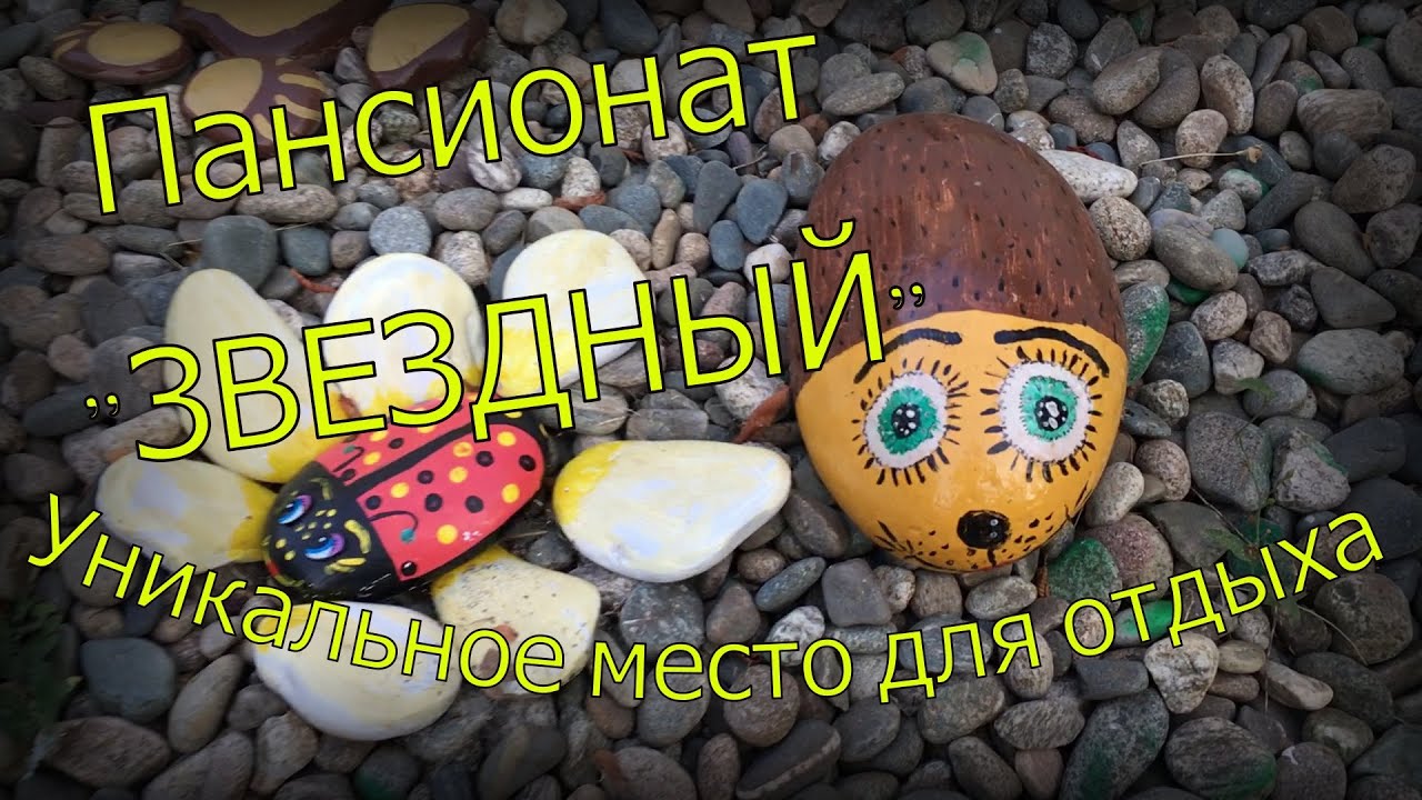 Пансионат 