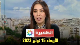 الظهيرة : الأربعاء 15 نونبر 2023