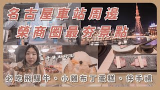 【名古屋 EP.3】名古屋車站必逛伴手禮必吃美食｜榮商圈最夯景點｜必吃飛驒牛燒肉｜名古屋特色五平餅｜人氣小雞布丁蛋糕 Café gentiane｜跟著餓姐飛起來