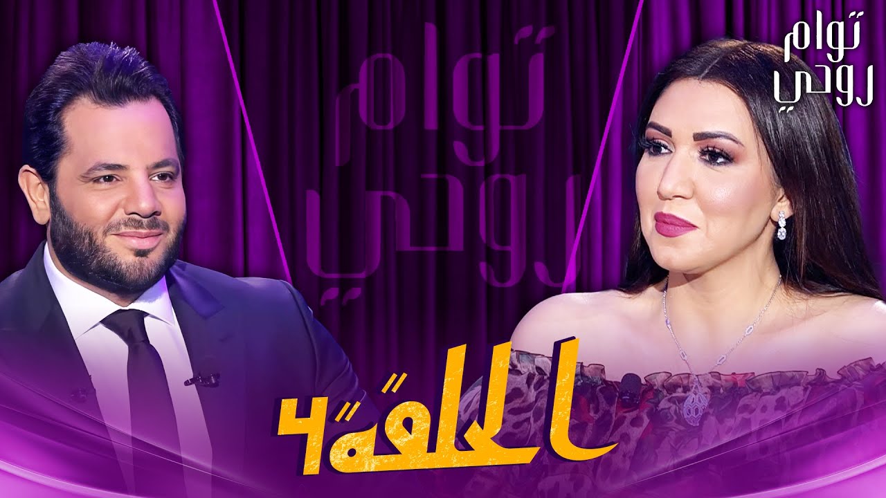 Tawam Rouhi EP4 -  توأم روحي | الحلقة 4 كاملة