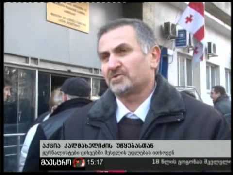 (15:00) 14/02/11 აქცია კალმახელიძის უწყებასთან