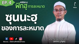 EP.4 | ซุนนะฮฺของการละหมาด