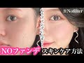 【ノーファンデ】ファンデがいらない美肌になれるスキンケアルーティン🧴💕