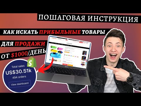 Как Найти и Выбрать Товар Для Продажи в 2020?&#55357;&#56613;[Секретная Стратегия Поиска Дропшиппинг Товаров]