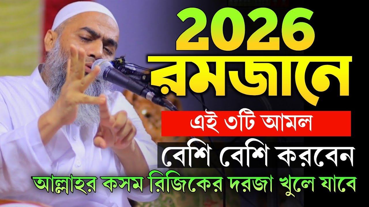 এই রমজানে ৩টি আমল বেশি বেশি করবেন। মুফতি মুশতাকুন্নবী কাসেমী। নতুন ওয়াজ। রোজা নিয়ে বয়ান। Ramadan 