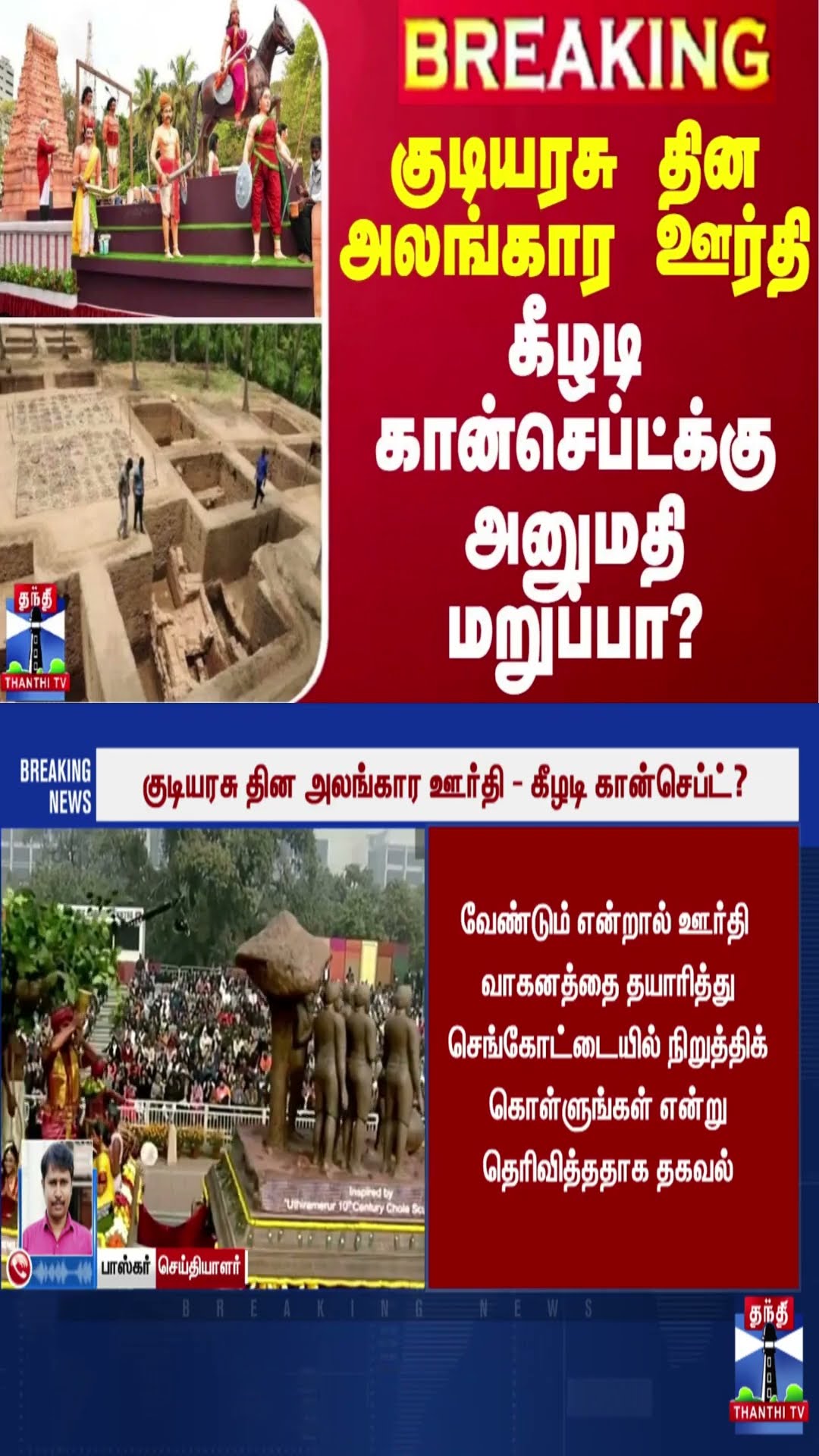 #BREAKING || குடியரசு தின அலங்கார ஊர்தி - கீழடி கான்செப்ட்க்கு அனுமதி மறுப்பா?