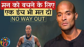 मन आपकी बात मानेगा. Take Control of your Mind. David Goggins