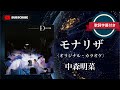 モナリザ (オリジナル・カラオケ)/中森明菜 (歌詞字幕付き)