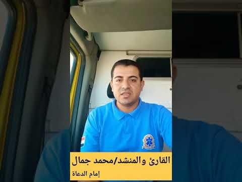 إمام الدعاة من داخل سيارة الإسعاف بصوت القارئ محمد جمال روائع محمد فؤاد