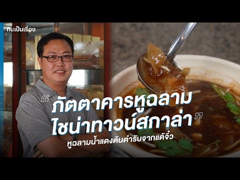 หูฉลามน้ำแดงสูตรโบราณ ต้นตำรับจากแต้จิ๋วที่ไม่ควรพลาด l กินเป็นเรื่อง