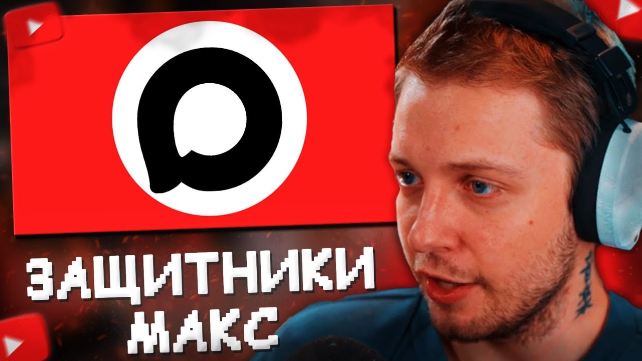 СТИНТ СМОТРИТ: ЗАЩИТНИКИ МЕССЕНДЖЕРА MAX