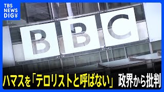 英BBCがハマスを「テロリストと呼ばない」ことに政界から批判｜TBS NEWS DIG