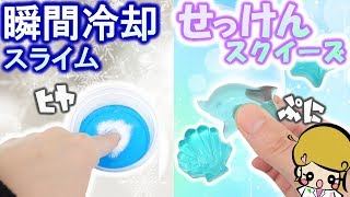 【実験】瞬間冷却スライムキット&石鹸スクイーズ作ってみた！DIY SLIME アジーンT