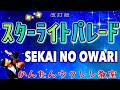 【改訂版】スターライトパレード / SEKAI NO OWARI《ウクレレかんたんコード&レッスン》#セカオワ