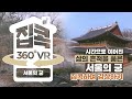 [서울집콕 360VR]ㅣ역사의 흔적이 깃든 서울의 궁