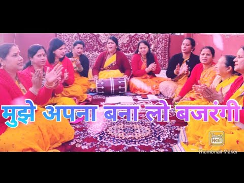 Mujhe apna bna lo bajrangi  Bajrangbali मुझे अपना बना लो बजरंगी | चरणों से लगा लो बजरंगी  #जयश्रीराम